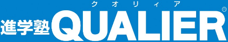 進学塾QUALIER